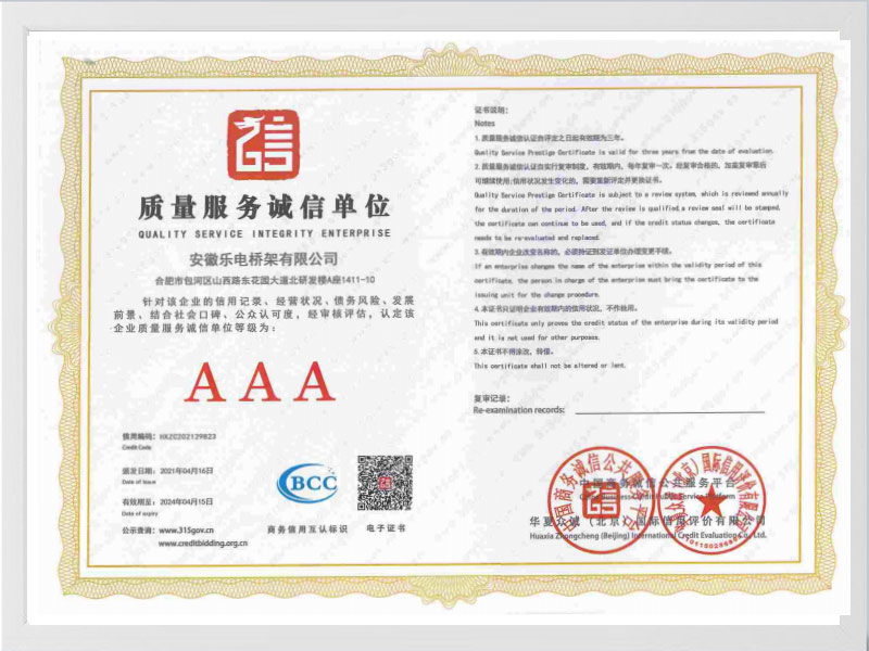 烟台质量服务诚信单位AAA